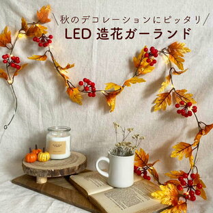 LED 秋 造花ガーランド セット | 落ち葉 紅葉 オータム LEDガーランド 電飾 電球 誕生日 ハロウィン オレンジ 飾り付け 飾り 装飾 おしゃれ パーティー フォトブース デコレーション ledライト 電池 インテリア ナチュラル フェイク フェイクリーフ シルクフラワー 冬 b3748の画像