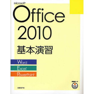 Microsoft Office 2010基本演習 Word Excel PowerPoint 日経BP社 著・制作の画像