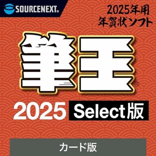 【2025年版】筆王 2025 Select 年賀編（ 最新版 ）| ソースネクスト | 年賀状・ハガキ作成・住所録・宛名印刷ソフト| Win対応の画像