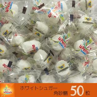 クリックポストで送料無料!ベギャンセ ラ・ペルーシュ 角砂糖 ◯ホワイトシュガー個包装 50粒の画像
