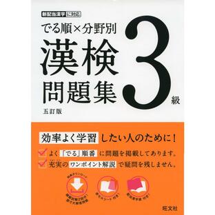 旺文社 でる順x分野別漢検問題集3級の画像