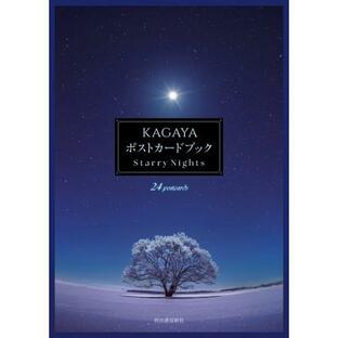 KAGAYA ポストカードブック Starry Nights / KAGAYA 〔本〕の画像