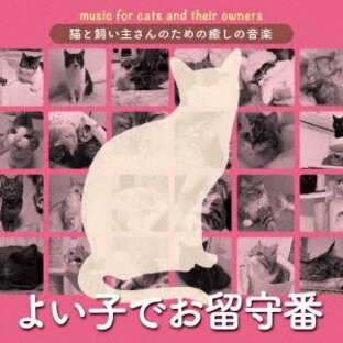 CD/オムニバス/猫と飼い主さんのための癒しの音楽〜よい子でお留守番〜の画像