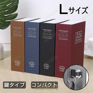 辞書型 金庫 本型 Lサイズ 隠し金庫 小型 小物入れ 保管 鍵付き 防犯用 収納ボックス 防犯グッズ 貴重品の画像