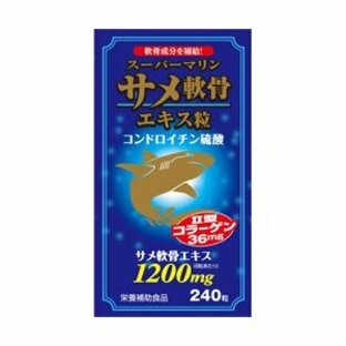 ウエルネスジャパン スーパーマリン サメ軟骨エキス粒 ２４０粒 ※お取り寄せ商品の画像