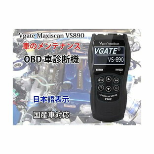 Vgate Maxiscan VS890 日本語表示対応 OBD車診断機 OBD2コードスキャナー 故障診断機 CHI-VS890 スキャナー ダイアグ エラーコード消去 愛車の管理に OBD2 故障診断機 操作簡単 繋ぐだけ AutoScan 日本語操作メニュー VS890の画像