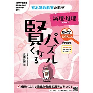 賢くなるパズル 論理・推理シリーズ たんてい むずかしい (宮本算数教室の教材)の画像