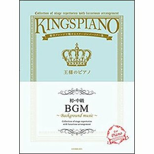 王様のピアノ BGM 【初・中級】の画像