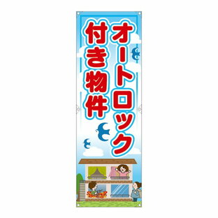 垂れ幕 オートロック付き物件 RE-105 （受注生産品・キャンセル不可）の画像