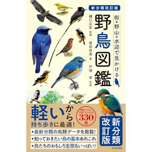 新分類改訂版 野鳥図鑑の画像