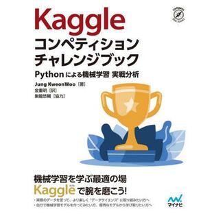 【送料無料】[本/雑誌]/Kaggleコンペティションチャレンジブ/JungKweonWoo/著 金重明/訳の画像