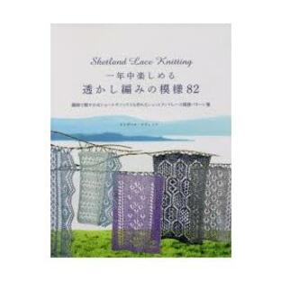 グラフィック社 一年中楽しめる透かし編みの模様82 繊細で軽やかなショールやソックスも作れるシェットランドレース模様パターン集の画像