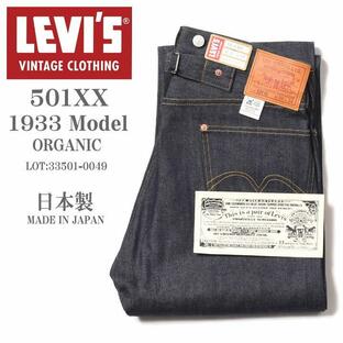 【2024春新作】LEVI'S (LVC) リーバイス ヴィンテージ クロージング 日本製 501XX 1933モデル ORGANIC リジッド(未洗い) 33501-0049【復刻】の画像