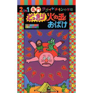 2in1 名門フライドチキン小学校 どっきり火の玉おばけ 電子書籍版 / 作:田中成和 絵:原ゆたかの画像