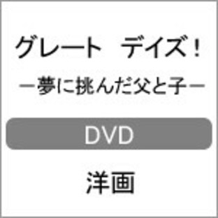 グレート デイズ! -夢に挑んだ父と子-/ジャック・ガンブラン[DVD]【返品種別A】の画像