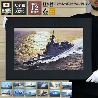 自衛隊 グッズ 海自 海上自衛隊 ポスター 選べる12枚セット 自衛隊ポスター インテリア 写真 大きいサイズ フレーム 壁掛け 立てかけ 日本製 A2 大全紙 特大の画像