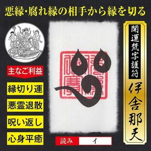 縁切り 開運梵字護符「伊舎那天」 パウチ お守り 悪縁・腐れ縁・因縁の相手と縁を切る強力な護符（財布に入る名刺サイズ）の画像