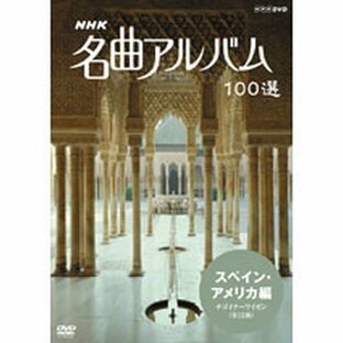 NHKエンタープライズ NHK 名曲アルバム 100選 スペイン・アメリカ編 チゴイナーワイゼン DVDの画像