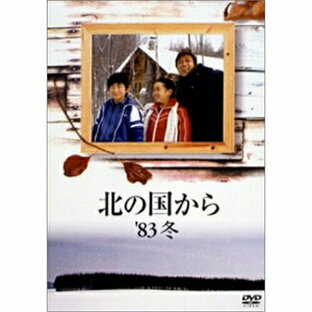ポニーキャニオン DVD 国内TVドラマ 北の国から 83冬の画像