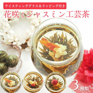 工芸茶 3種類セット (グラス セット) 花茶 ギフト ジャスミン工芸茶 中国茶 アフタヌーンティー お茶 紅茶 アロマ カーネーション メッセージカード付きの画像