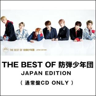 THE BEST OF 防弾少年団‐JAPAN EDITON‐（通常盤CD ONLY）(ザベストオブ BTS 全14曲 日本版 ＢＴＳ K-POP ベストアルバム 2017)の画像