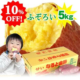 10％OFF！ さつまいも なると金時 5kg ふぞろい 送料無料 徳島県鳴門市産 サツマイモ 鳴門金時 野菜の画像