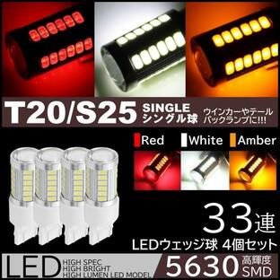 高輝度 33連LED T20 シングル S25 180度 レッド ホワイト アンバー ウインカー バックランプ ブレーキランプ ストップランプ 4個SET ピンチ部違い対応の画像