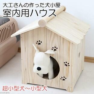 国産 大工さんの作った犬小屋 室内用ハウス 木製 超小型犬 小型犬の画像