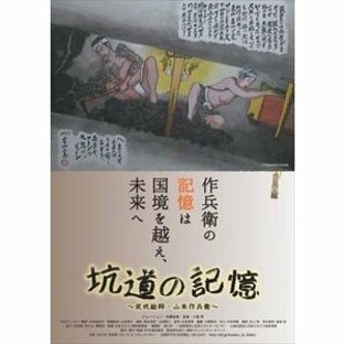 坑道の記憶 〜炭坑絵師・山本作兵衛〜 [DVD]の画像