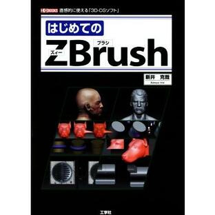 工学社 はじめてのZBrush 直感的に使える 3D-CGソフト 3D-CGの画像