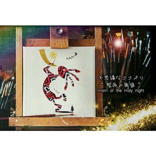 不思議なココペリ-聖夜の角笛-（額縁なし A4サイズ）開運 アート 絵画 癒やし 人脈 仲間 幸運の画像