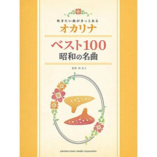 吹きたい曲がきっとある オカリナ ベスト100 昭和の名曲の画像
