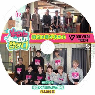 K-POP DVD Seventeen 順位は僕が決める EP1-EP4の画像