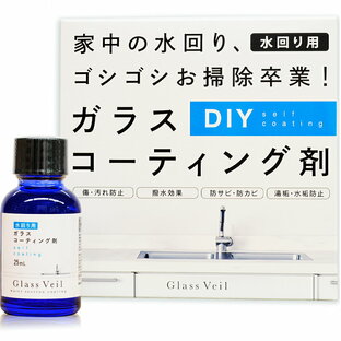 [ Glass Veil ] グラスヴェール 水まわり ガラスコーティング 25ml 水回りコーティング シンク用 コーティング剤 トイレ 撥水 キッチン ガラス 撥水剤 （ 日米特許取得 / 簡単な施工で約5年間清潔に ）DIY コーティング[ お風呂 カビ防止 浴室 カビ予防 ]の画像