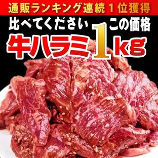 肉 焼肉 牛ハラミ 1kg 500g×２ 秘伝タレ漬け お肉 冷凍 食品 牛肉 焼き肉 bbq バーベキュー 食材 ハラミ肉 安い 訳ありの画像