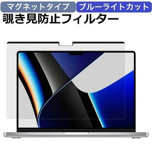 MacBook Pro 14インチ 2023 2021 マグネット式 覗き見防止フィルター プライバシーフィルター ブルーライトカット 着脱簡単 液晶保護フィルムの画像