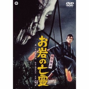 角川映画 NHKエンタープライズ 四谷怪談 お岩の亡霊の画像