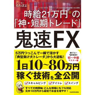 KADOKAWA 鬼速FX 時給21万円の 神・短期トレードの画像