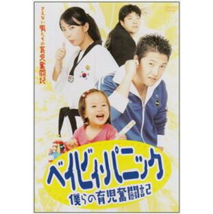 ベイビィ・パニック〜僕らの育児奮闘記〜 [DVD]の画像
