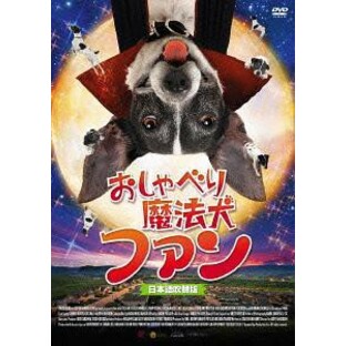 おしゃべり魔法犬 ファン [DVD]の画像