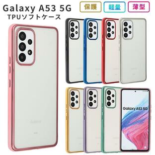 Galaxy A53 5G ケース ギャラクシーA53 カバー TPU color おしゃれ 耐衝撃 SC-53C SC53C SCG15 スマホケース 携帯ケース クリア ソフトケースの画像