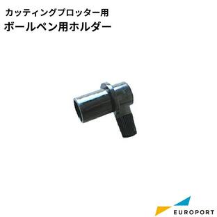 ローランドDGカッティングプロッタ用オリジナル ボールペン用ホルダー CR-25の画像