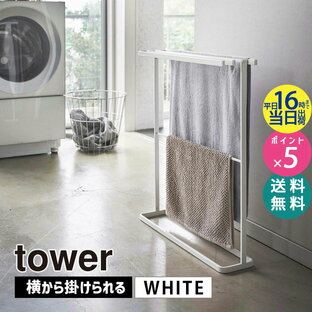 山崎実業 タワー 横から掛けられるバスタオルハンガー スリム ホワイト 白 tower 物干し バスマット 浴室 脱衣所 タオル掛け タオルハンガー タオル干し 省スペース タオルスタンド おしゃれ タワーシリーズ BT-TW BU WH 5576 05576-5R2【RSL】の画像