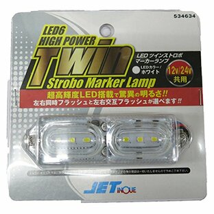 ジェットイノウエ(Jet Inoue) LEDツインストロボマーカー 24V ホワイト 534634の画像