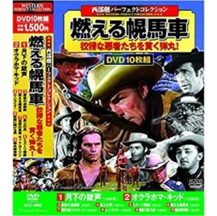 西部劇 パーフェクトコレクション 燃える幌馬車 DVD組 ACC-060 DVD10の画像
