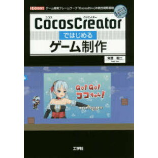 CocosCreatorではじめるゲーム制作 ゲーム開発フレームワーク Cocos2d x の統合開発環境の画像