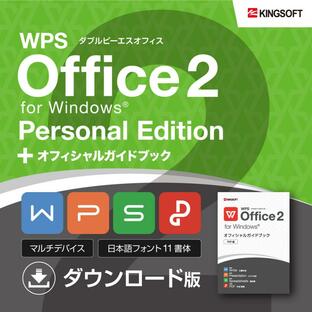 オフィスソフト キングソフト公式 WPS Office 2 Personal Edition ダウンロード版 ＋ オフィシャルガイドブック PDF版 セットの画像