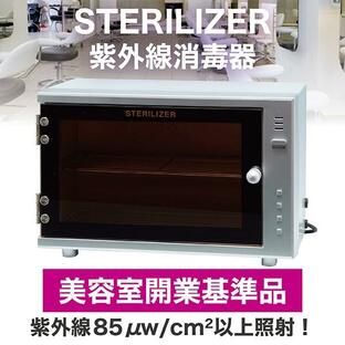 紫外線消毒器 ステアライザー FV-209B UV消毒器 消毒器 ステリライザー の画像