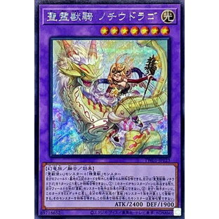 遊戯王 聖霊獣騎 ノチウドラゴ TW01-JP123 シークレット 【中古】の画像