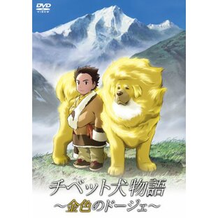 チベット犬物語 ~金色のドージェ~ [DVD]の画像